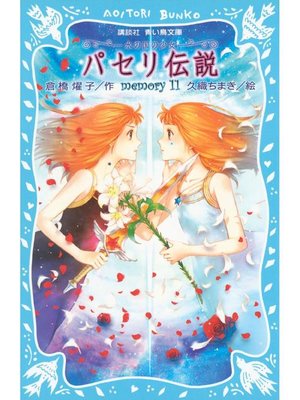 cover image of パセリ伝説 水の国の少女 memory 11: 本編